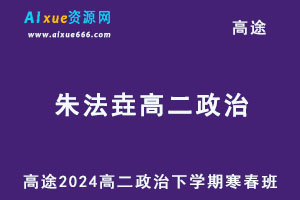 2024朱法垚高二政治下学期寒春班网课教程-乐学教程网