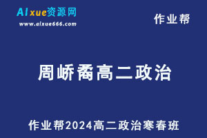 作业帮2024周峤矞高二政治下学期寒春班-乐学教程网