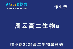 作业帮2024周云高二生物a上学期暑秋班-乐学教程网