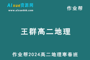 作业帮2024王群高二地理下学期寒春班-乐学教程网