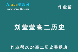 作业帮2024刘莹莹高二历史上学期暑秋班-乐学教程网