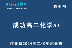 作业帮2024成功高二化学a+下学期寒春班-乐学教程网