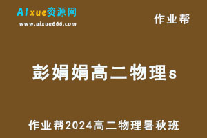 作业帮2024彭娟娟高二物理s上学期暑秋班-乐学教程网