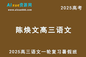 2025陈焕文高三语文一轮复习暑假班-乐学教程网