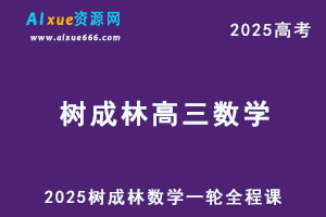 2025树成林高三数学一轮复习全程课（小鹅通）-乐学教程网