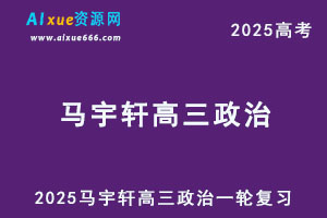 2025马宇轩高三政治一轮复习网课教程-乐学教程网