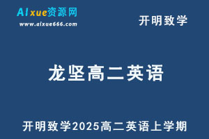 2025年龙坚高二英语上学期暑假班网课教程-乐学教程网