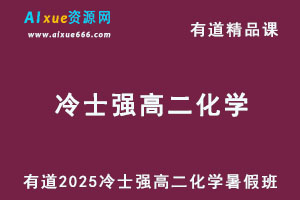 有道2025冷士强高二化学上学期暑假班网课教程-乐学教程网