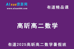 有道2025高昕高二数学上学期暑假班网课教程-乐学教程网