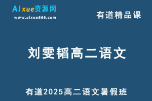 有道2025刘雯韬高二语文上学期暑假班网课教程-乐学教程网
