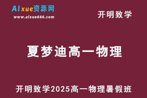 2025年夏梦迪高一物理上学期暑假班视频教程+讲义-乐学教程网