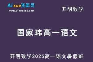 2025国家玮高一语文第一阶段视频教程+讲义暑假班-乐学教程网