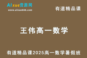 有道2025王伟高一数学上学期暑假班网课教程-乐学教程网