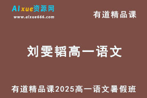 有道2025刘雯韬高一语文上学期暑假班网课教程-乐学教程网