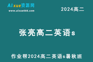 作业帮2024张亮高二英语s上学期暑秋班-乐学教程网