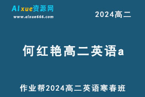 作业帮2024何红艳高二英语a上学期暑秋班-乐学教程网