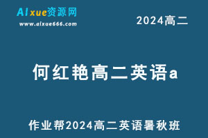 作业帮2024何红艳高二英语a下学期寒春班-乐学教程网