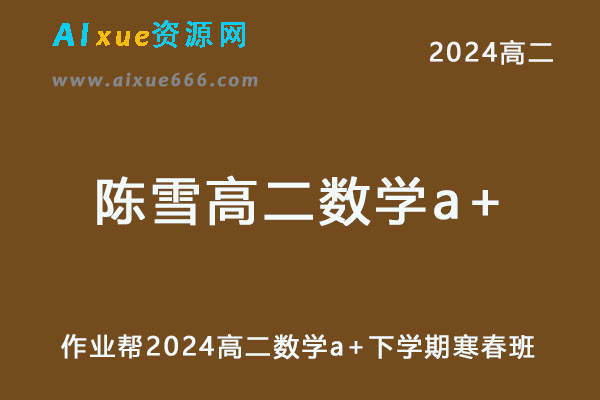 作业帮2024陈雪高二数学a+下学期寒春班-乐学教程网