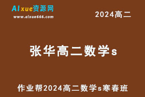 作业帮2024张华高二数学s下学期寒春班-乐学教程网