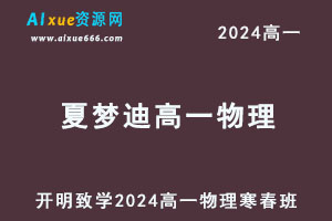 2024夏梦迪高一物理下学期寒春班-乐学教程网