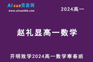 2024赵礼显高一数学下学期寒春班网课教程-乐学教程网
