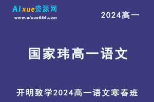 2024国家玮高一语文下学期寒春班网课教程-乐学教程网