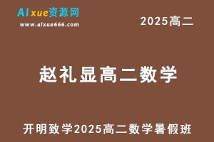 2025赵礼显高二数学暑假班网课教程-乐学教程网