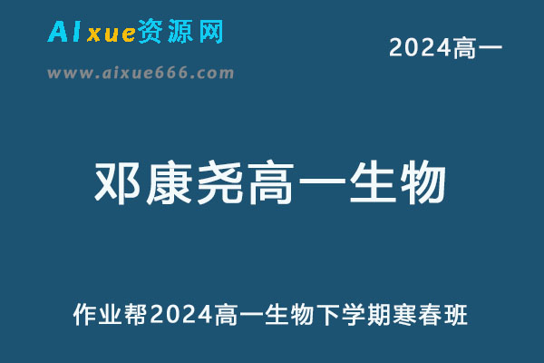 作业帮2024邓康尧高一生物下学期寒春班-乐学教程网