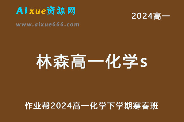 作业帮2024林森高一化学s下学期寒春班网课教程-乐学教程网