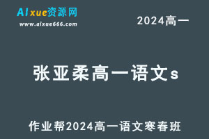 作业帮2024张亚柔高一语文s上学期暑秋班-乐学教程网