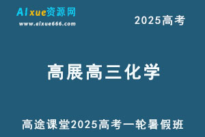 2025年高展高三化学一轮复习暑假班-乐学教程网