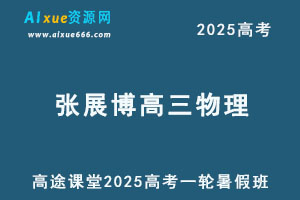 2025年张展博高三物理一轮复习暑假班-乐学教程网