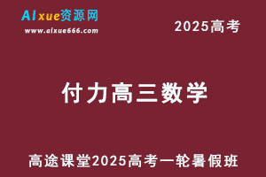 2025年付力高三数学一轮复习暑假班-乐学教程网