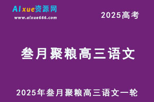 2025年叁月聚粮高三语文作文上分升华营-乐学教程网