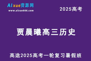 2025贾晨曦高三历史一轮复习暑假班-乐学教程网
