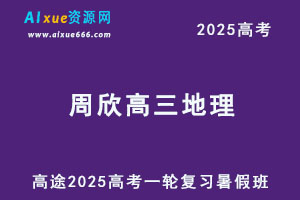 2025周欣高三地理一轮复习暑假班-乐学教程网