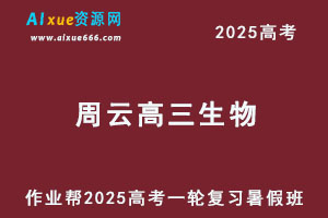 作业帮2025周云高三生物一轮复习暑假班-乐学教程网