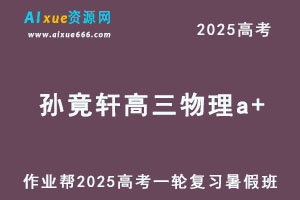 作业帮2025孙竟轩高三物理a+一轮复习暑假班-乐学教程网