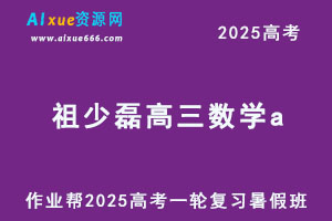 作业帮祖少磊2025高三数学a高考一轮复习暑假班-乐学教程网