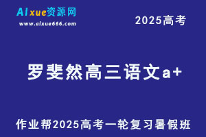 作业帮2025罗斐然高三语文a+一轮复习暑假班-乐学教程网
