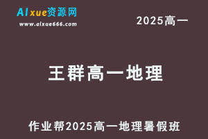 作业帮2025王群高一地理暑假班网课教程-乐学教程网