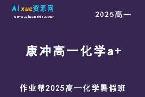 作业帮2025康冲高一化学a+暑假班网课教程-乐学教程网