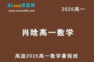 2025肖晗高一数学暑假班网课教程-乐学教程网