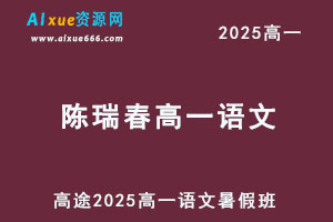 2025陈瑞春高一语文暑假班网课教程-乐学教程网