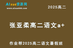 作业帮2025张亚柔高二语文a+暑假班网课教程-乐学教程网