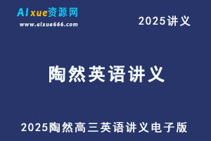 2025陶然高三英语讲义电子版-乐学教程网