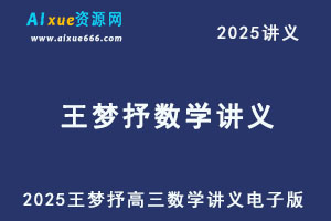 2025王梦抒高三数学讲义电子版-乐学教程网