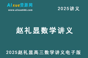 2025赵礼显高三数学讲义电子版-乐学教程网