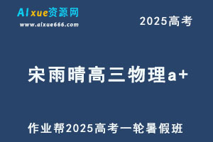 作业帮2025宋雨晴高三物理a+一轮复习暑假班-乐学教程网