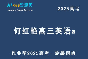 作业帮2025何红艳高三英语a一轮复习暑假班-乐学教程网
